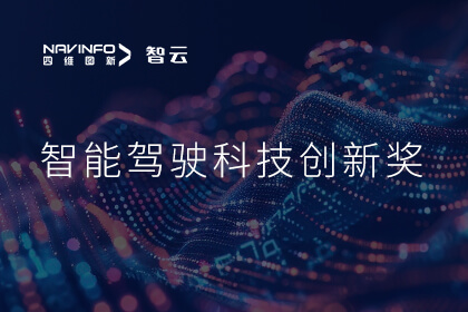 蝉联殊荣 YABO集团成员企业六分科技摘得知鼎奖智能驾驶科技创新奖